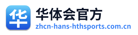 华体会官方